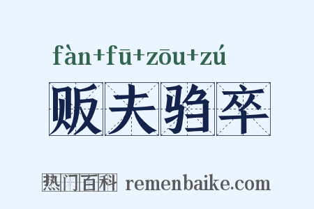 贩夫驺卒是什么意思的图片